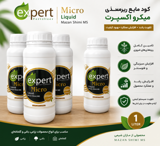 مایع ریزمغذی مغذی میکرو  برند اکسپرت