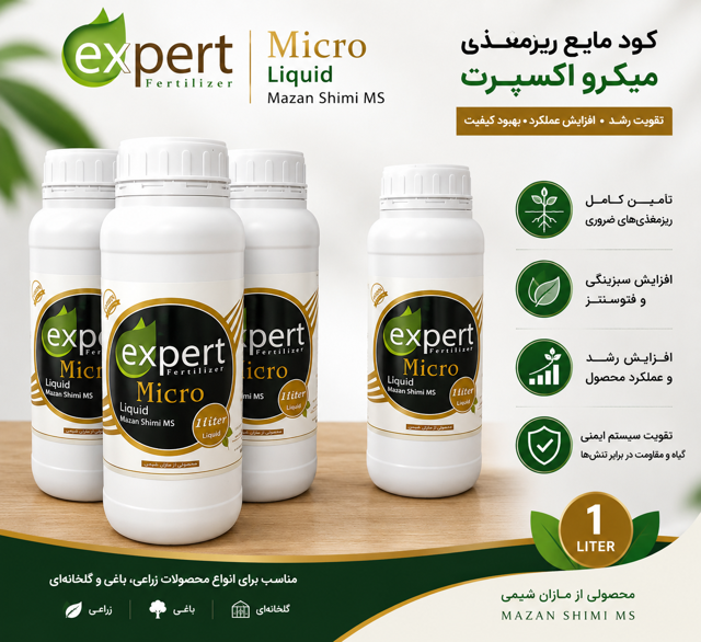 مایع ریزمغذی مغذی میکرو  برند اکسپرت